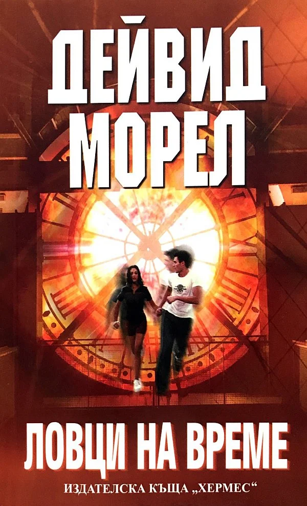 Обложка Ловци на време