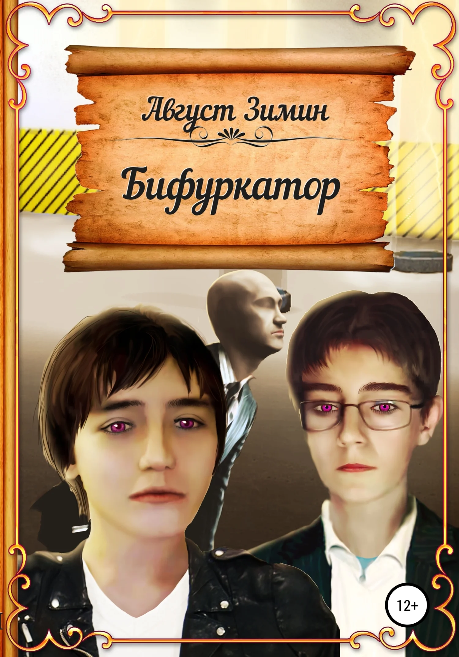 Обложка Бифуркатор