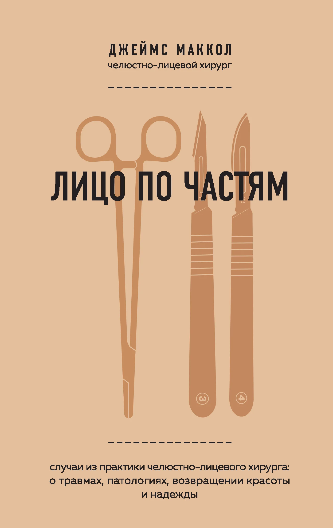 Обложка Лицо по частям. Случаи из практики челюстно-лицевого хирурга: о травмах, патологиях, возвращении красоты и надежды
