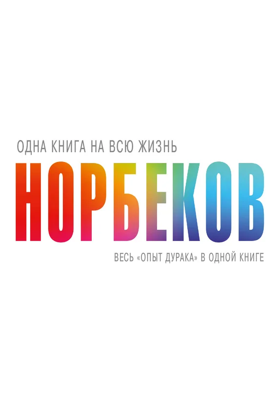 Обложка Весь «опыт дурака» в одной книге