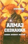 Обложка Алмаз сознания