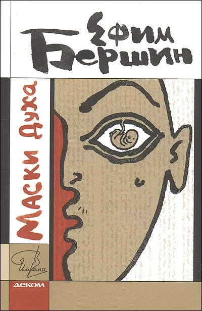 Обложка Маски Духа