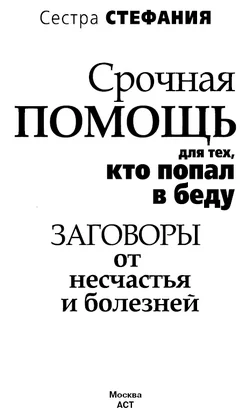 Обложка Срочная помощь для тех, кто попал в беду. Заговоры от несчастья и болезней