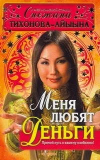 Обложка Меня любят деньги. Прямой путь к вашему изобилию!