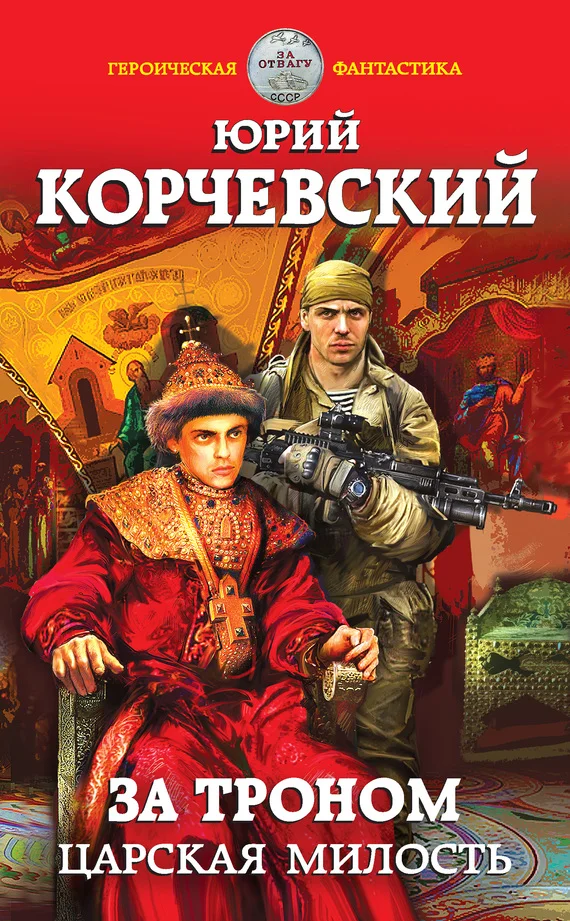 Обложка За троном. Царская милость