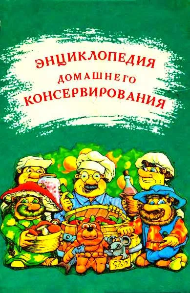 Обложка Энциклопедия домашнего консервирования