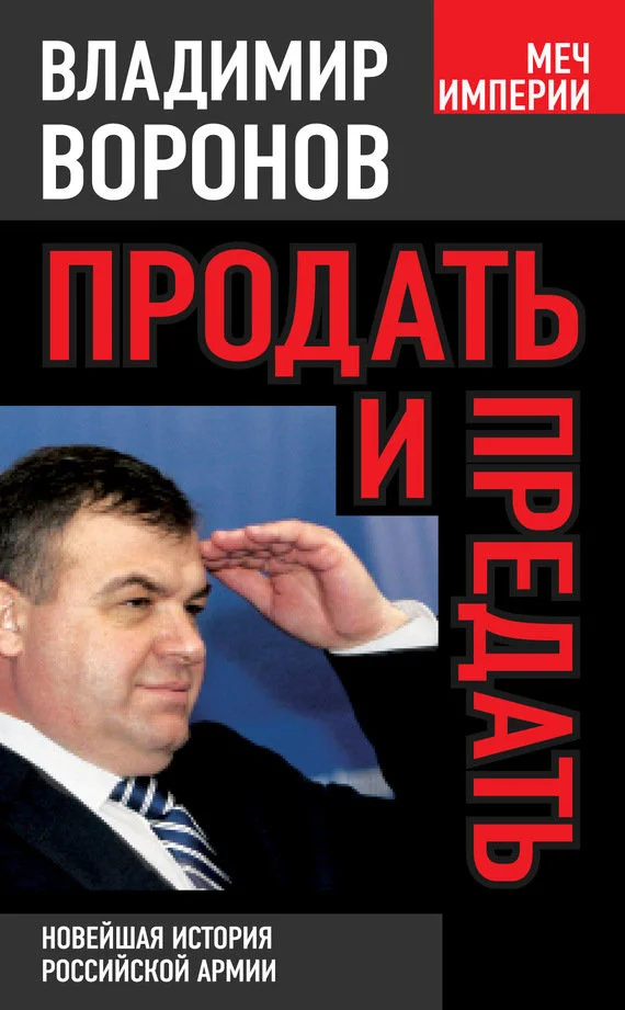 Обложка Продать и предать