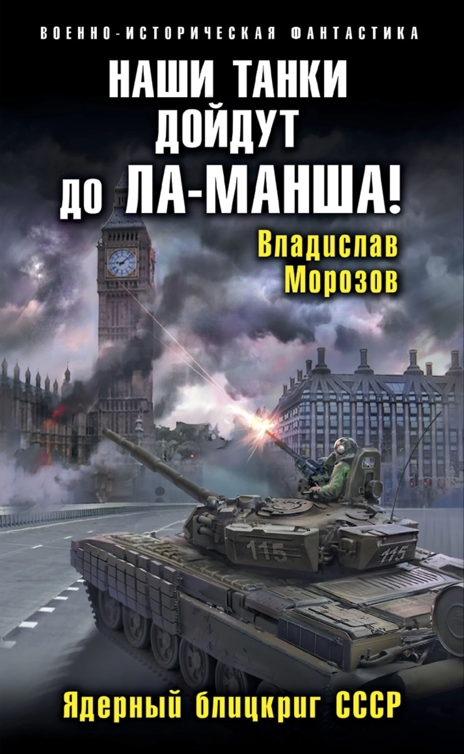 Обложка Наши танки дойдут до Ла-Манша!