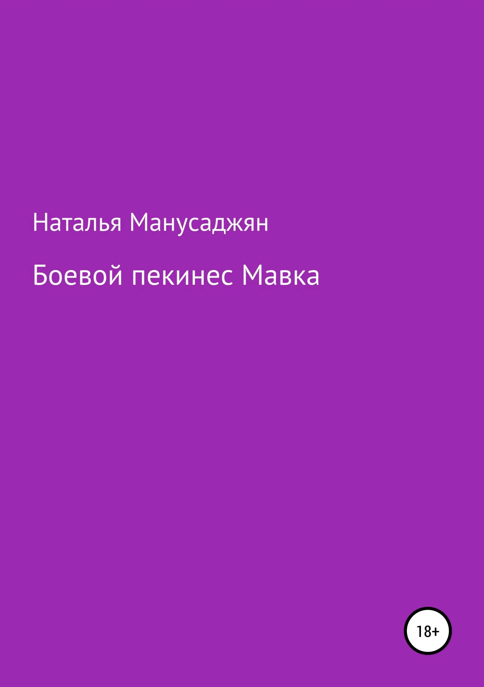Обложка Боевой пекинес Мавка