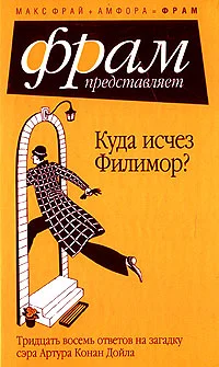 Обложка Куда исчез Филимор? Тридцать восемь ответов на загадку сэра Артура Конан Дойля