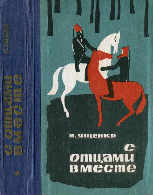 Обложка С отцами вместе