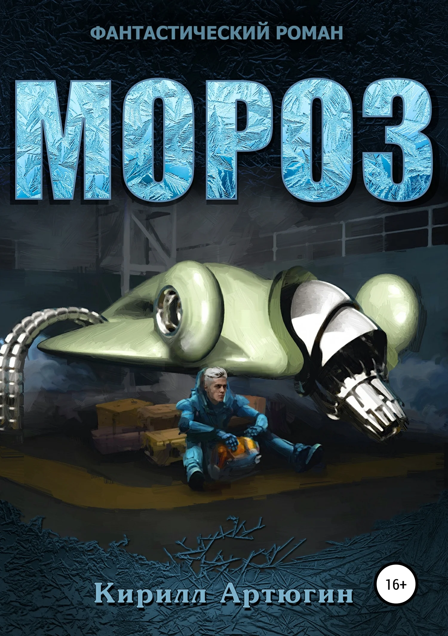 Обложка Мороз