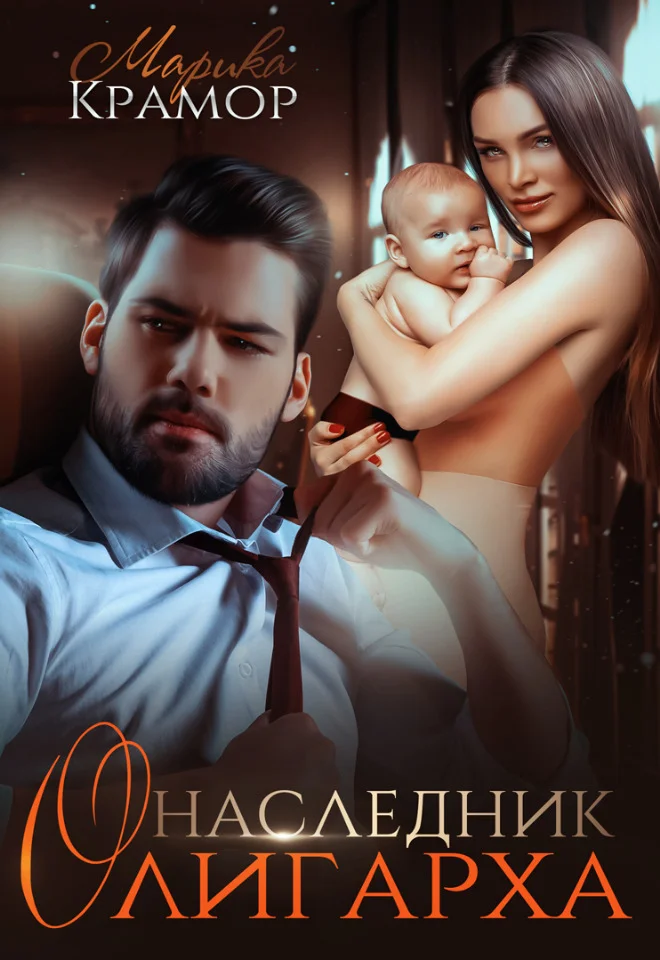 Обложка Наследник олигарха