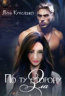 Обложка По ту сторону Зла (СИ)