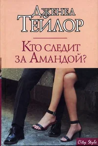 Обложка Кто следит за Амандой?