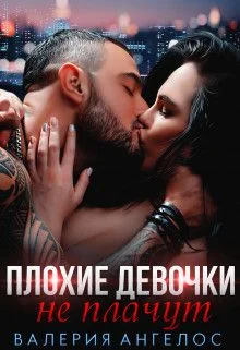 Обложка Плохие девочки не плачут. Книга 2