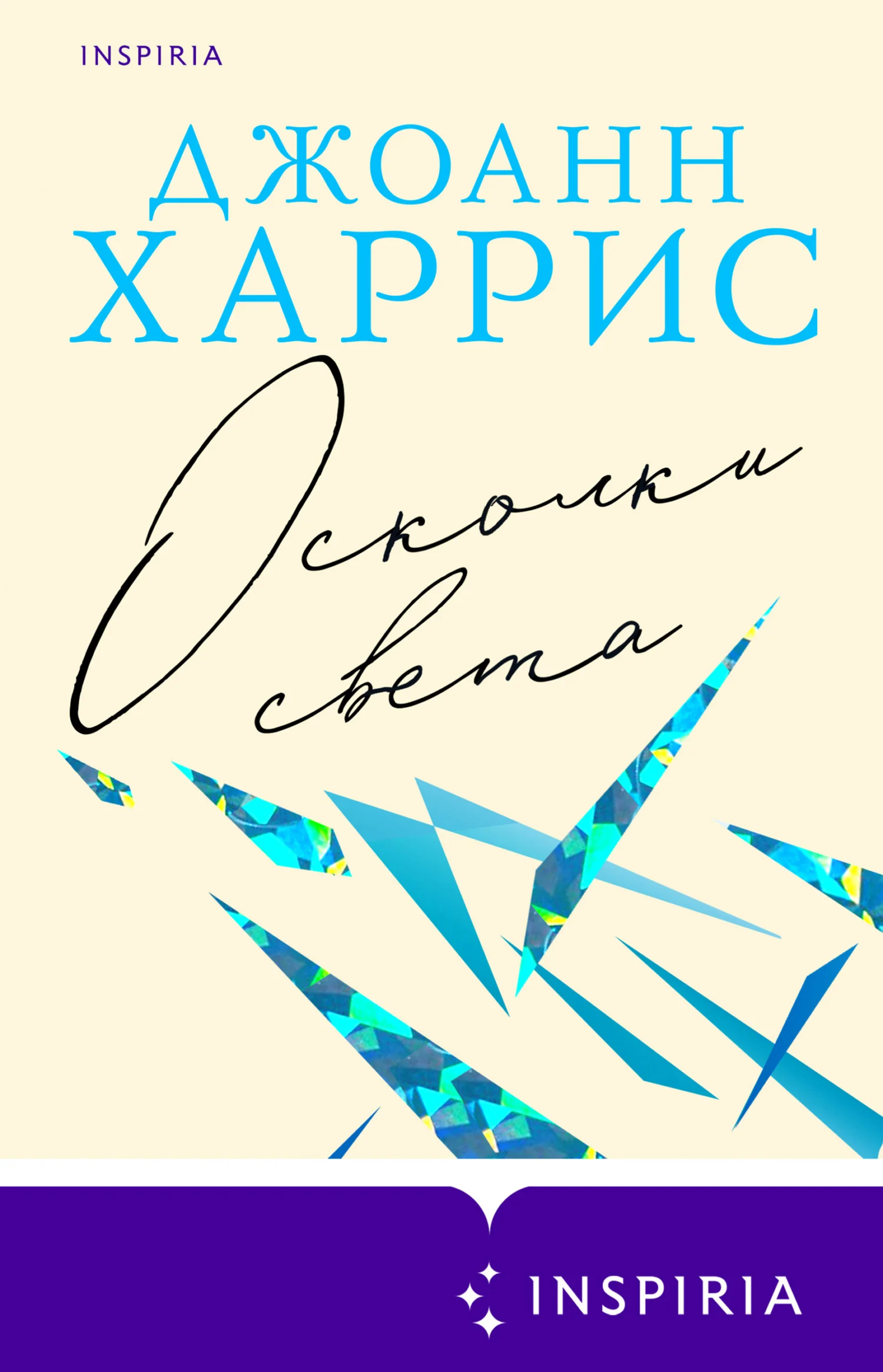Обложка Осколки света