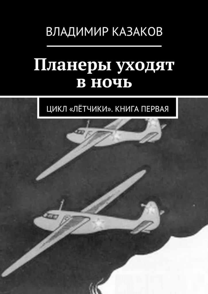 Обложка Планеры уходят в ночь