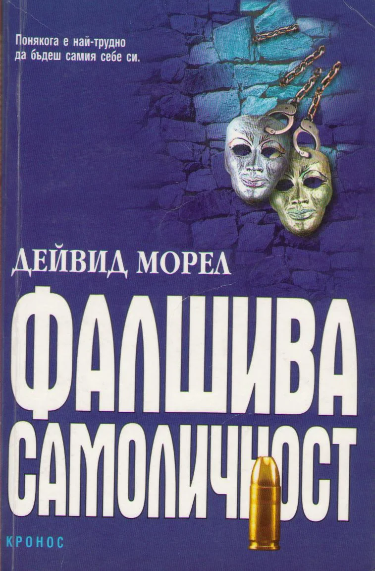 Обложка Фалшива самоличност