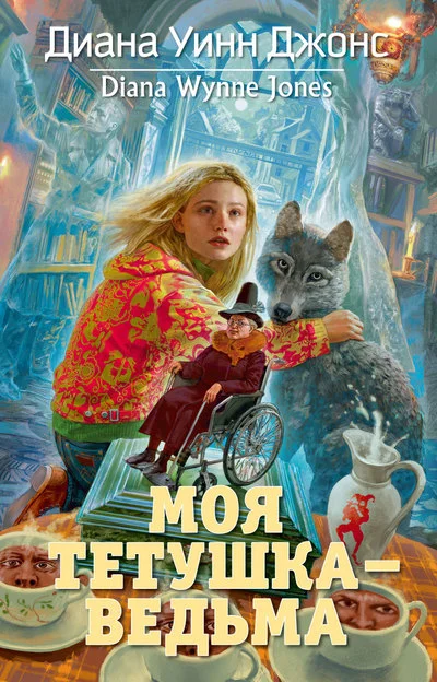 Обложка Моя тетушка — ведьма