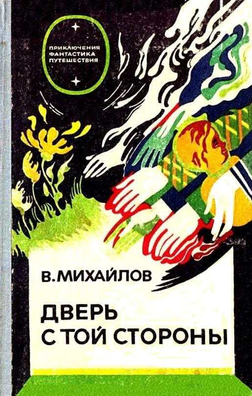 Обложка Дверь с той стороны