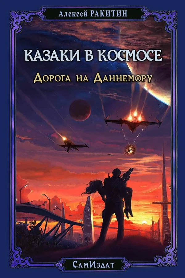 Обложка Дорога на Даннемору (СИ)
