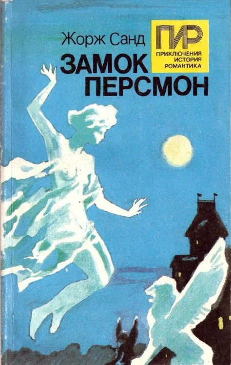 Обложка Замок Персмон. Зеленые призраки. Последняя любовь