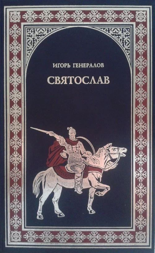 Обложка Святослав (Железная заря)