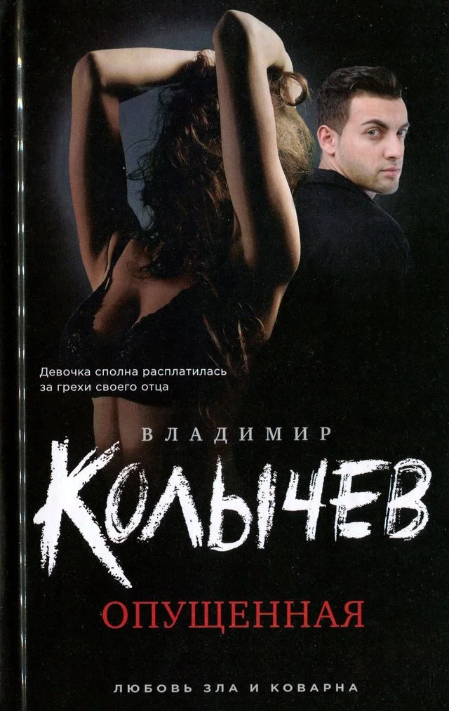 Обложка Опущенная