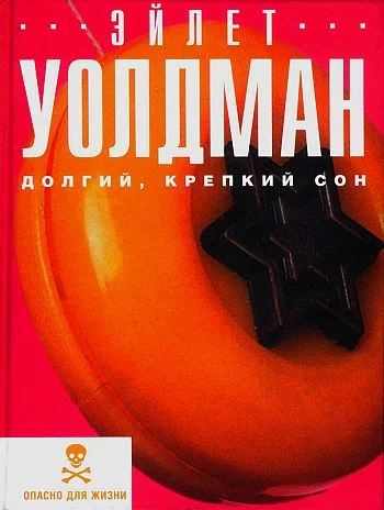 Обложка Долгий, крепкий сон