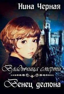 Обложка Венец демона