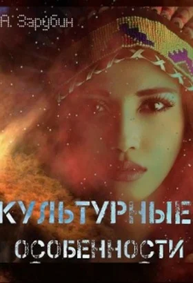 Обложка Культурные особенности (СИ)