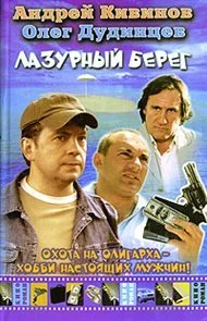 Обложка Лазурный берег