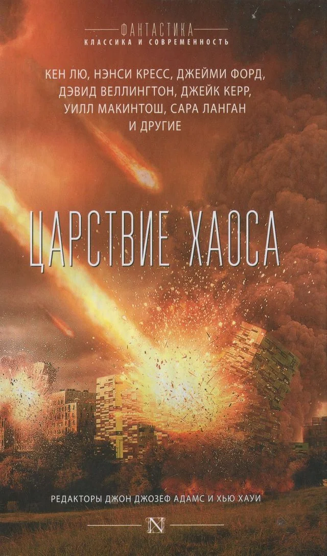 Обложка Царствие Хаоса