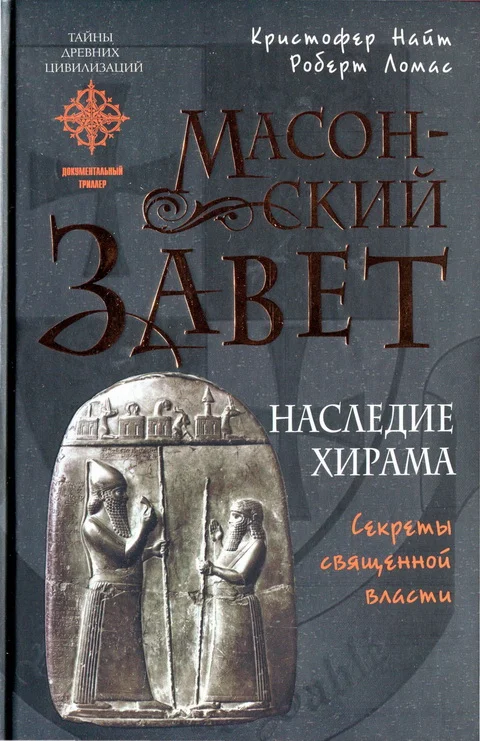 Обложка Масонский Завет. Наследие Хирама