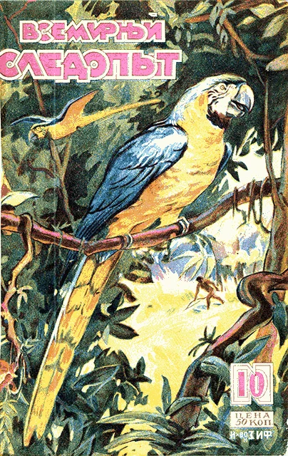 Обложка Всемирный следопыт, 1929 № 10