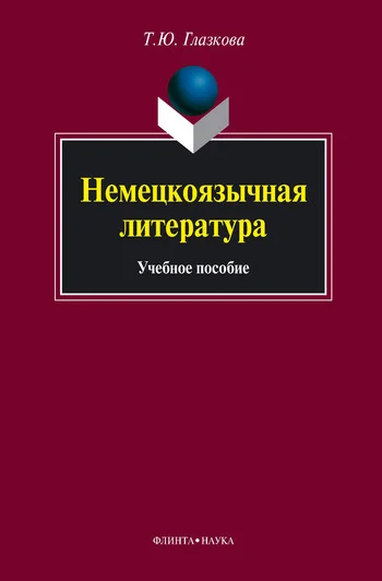 Обложка Немецкоязычная литература: учебное пособие
