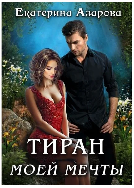 Обложка Тиран моей мечты