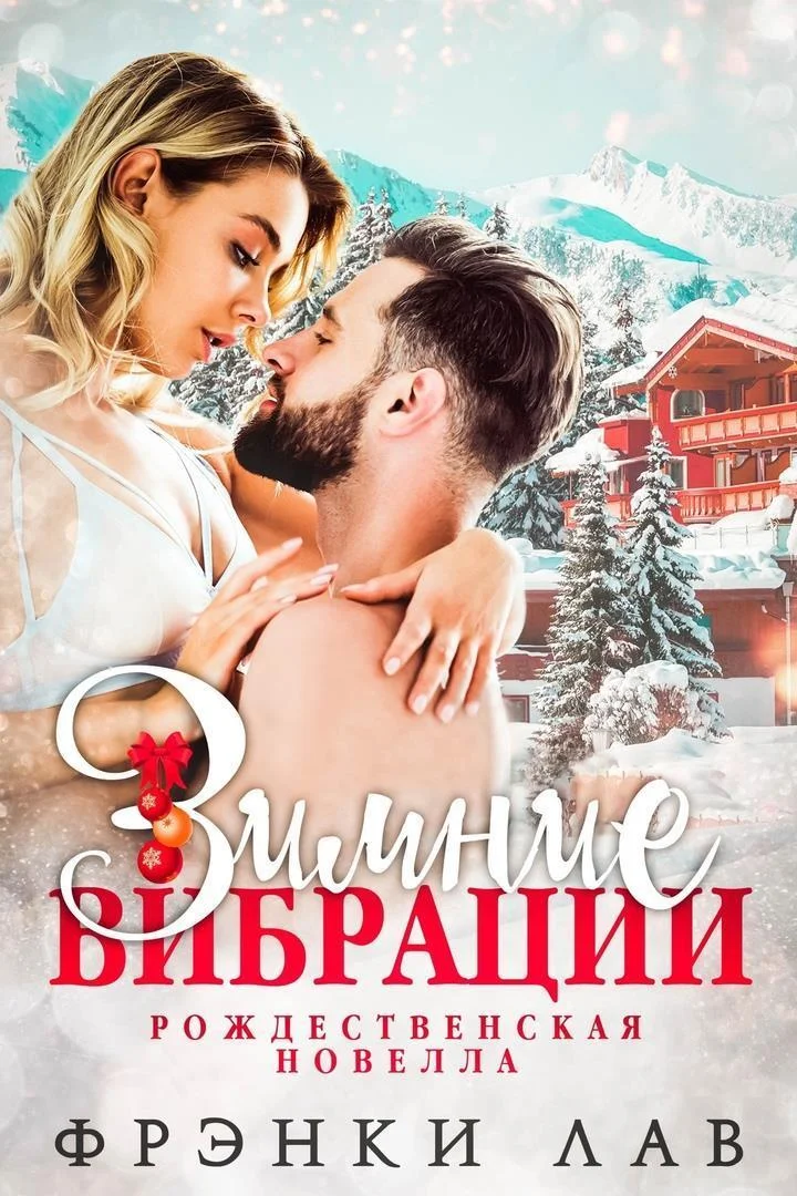 Обложка Зимние вибрации