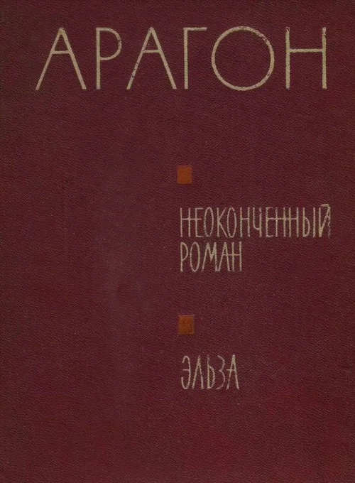 Обложка Неоконченный роман. Эльза