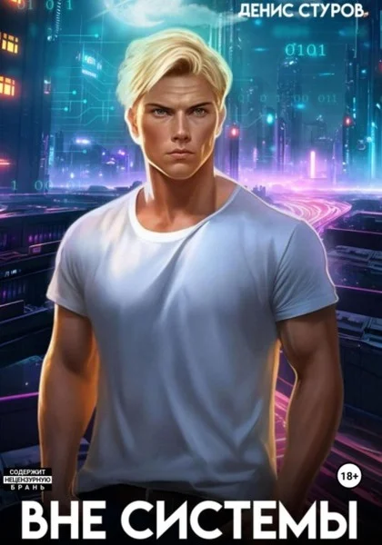 Обложка Вне системы