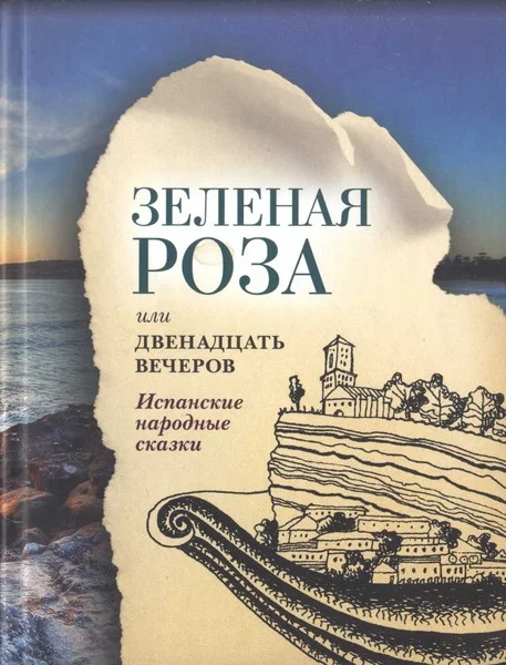 Обложка Зеленая Роза или Двенадцать вечеров. Испанские народные сказки