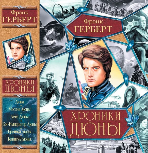 Обложка Хроники Дюны