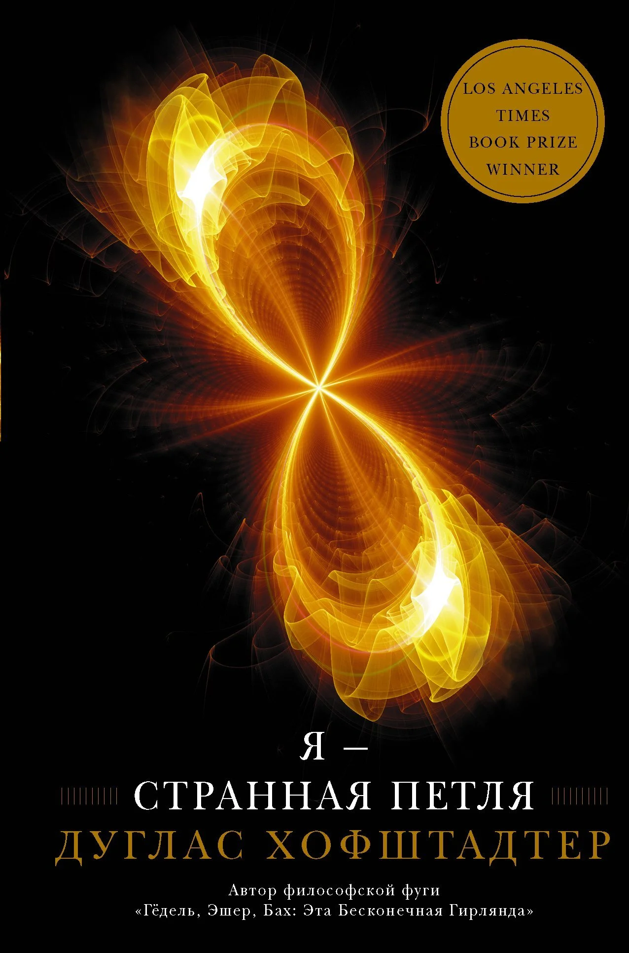 Обложка Я – странная петля