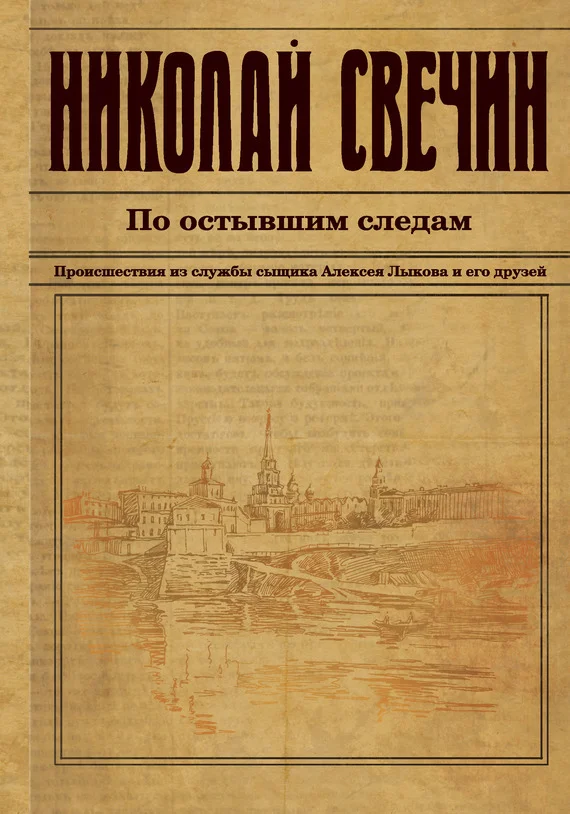 Обложка По остывшим следам