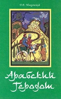 Обложка Арабский Геродот