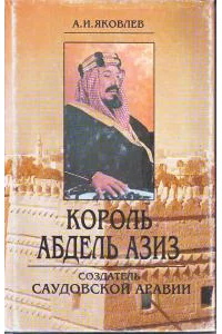 Обложка Король Абдель Азиз: создатель Саудовской Аравии