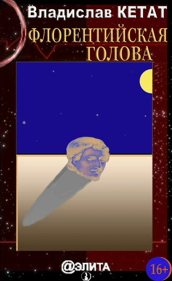 Обложка Флорентийская голова (сборник)