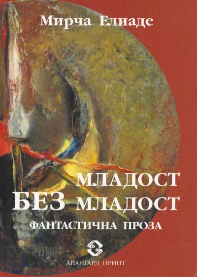Обложка Младост без младост (Фантастична проза)