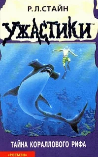Обложка Тайна кораллового рифа